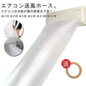 風送るんジャー エアコン 送風ホース ダクトホース 延長 送風ダクト