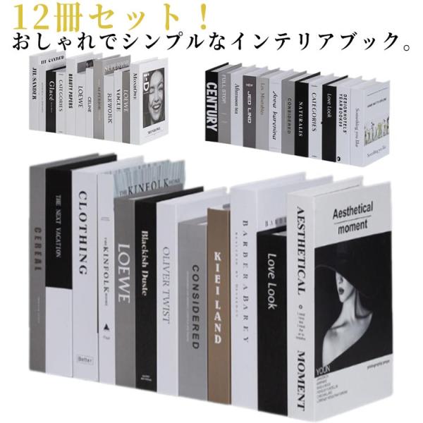 インテリアブック ダミー イミテーション ブック フェイクブック スタイリッシュ 内装 ディスプレイ...