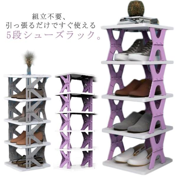 組立不要 シューズラック 5段 靴箱 玄関収納 下駄箱 靴棚 スリム 折りたたみ 収納ボックス 伸縮...