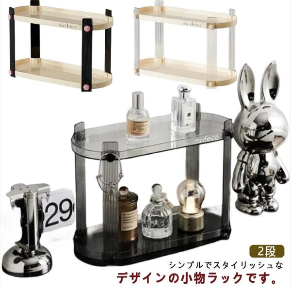 収納ラック 化粧品収納 ラック クリア 2段 オーバル型のトレイ ディスプレイ 収納棚 卓上 玄関 ...