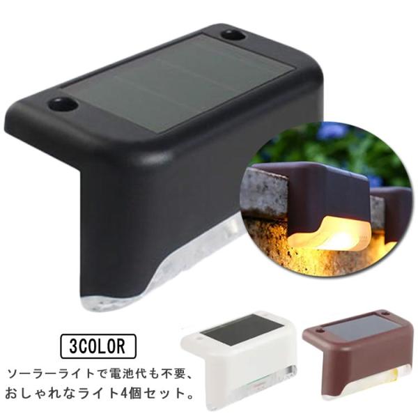 ソーラーライト 屋外 4個セット ガーデンライト ソーラー ガーデン センサー 自動点灯 フッドライ...