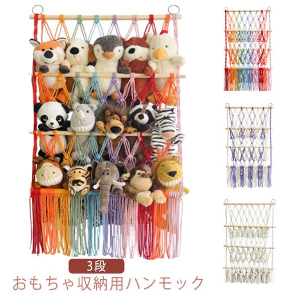 ぬいぐるみ 収納 ハンモック 3段 おもちゃ 収納 ぬいぐるみハンモック 吊り下げ収納 デッドスペー...