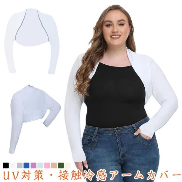 UVアームカバー 接触冷感 日焼け防止 UVカット アームカバー ボレロ ロング丈 指穴付き 大きい...
