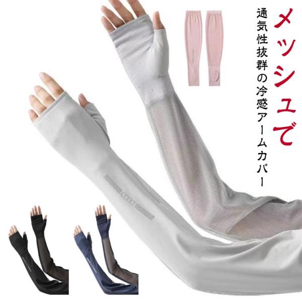 アームカバー 冷感 ひんやり UV 日焼け対策 UPF50  レディース メンズ スポーツ 自転車 ...