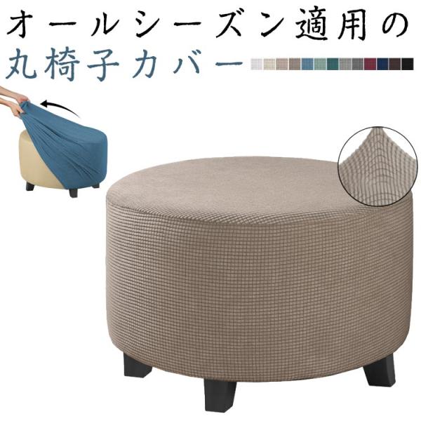 スツールカバー 椅子 カバー 椅子 丸椅子カバー 3サイズ いす用 模様替え 丸型カバー クッション...