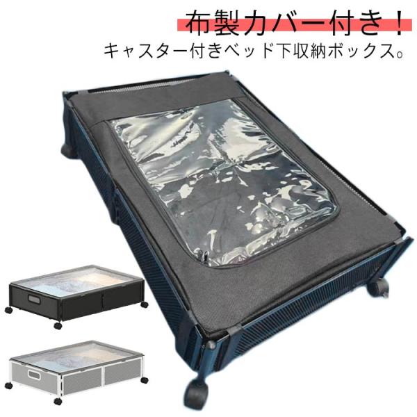ベッド下収納 収納ケース キャスター付き スチール製 ベッド下収納ボックス 衣類収納 衣類 本 隙間...