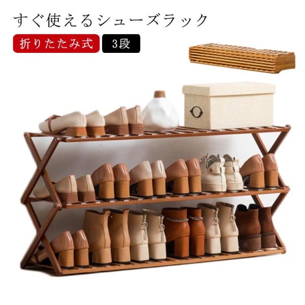 シューズラック 折りたたみ 竹製 シューズラック 3段 シューズ収納 下駄箱 靴箱 大容量 スリム ...