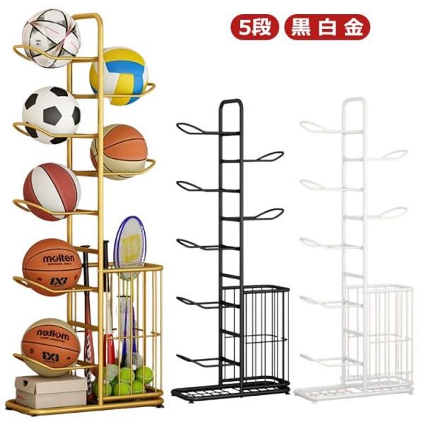 ボール 収納 ラック 玄関 ボールラック ボールスタンド 5段 バスケットボールラック ボールスタン...