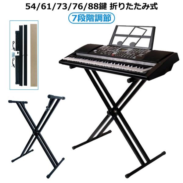 キーボード 電子ピアノ スタンド X型 32cm〜96cm 7段階高さ調節可 折りたたみ コンパクト...