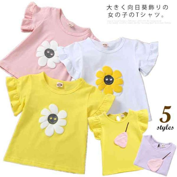 Tシャツ トップス 女の子 ひまわり 梨柄 半袖 女児 幼稚園 キッズ服 子供服 カジュアル フレア...