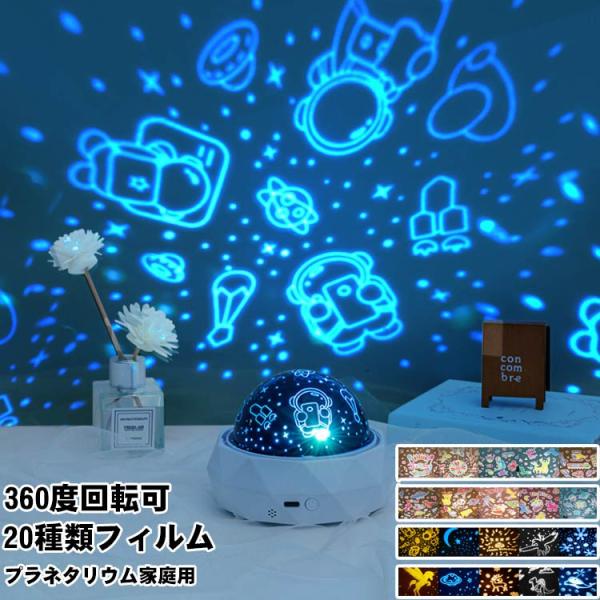 プラネタリウム 20種類 家庭用 子供 室内用 ナイトランプ プロジェクター 360°回転 小型 天...