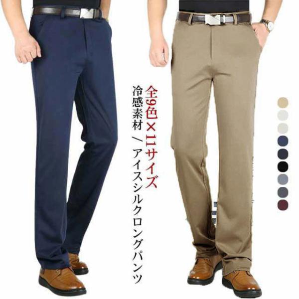 全9色×11サイズ スラックス メンズ 夏 アイスシルク ウォッシャブル ロングパンツ アイスシルク...