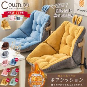 人気セール 新カラー追加 背もたれ付きクッション ボア