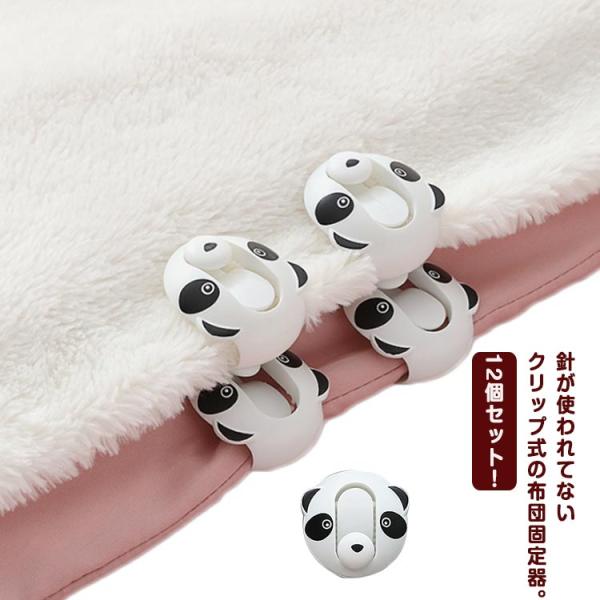 12個セット！布団クリップ ズレ防止 クリップ 布団カバー 固定器 挟むだけ 針なし 簡単取り付け ...