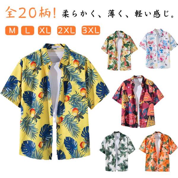 柄物 全20柄!アロハシャツ 夏物 リゾートシャツ カジュアルシャツ 花柄シャツ ボタニカル柄 夏服...