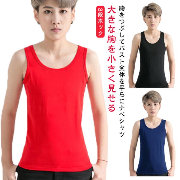 タンクトップ ナベシャツ 綿 つぶし 和装ブラ 3段ホック 下着 両脇ゴム コスプレ 胸揺れ 防止 ...