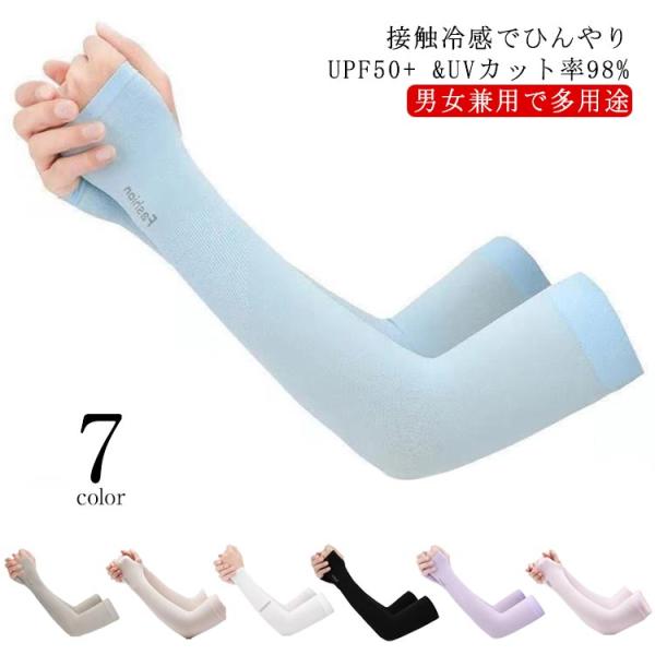 アームカバー UVカット 指掛けタイプ UPF50  紫外線対策 接触冷感 ひんやり 腕カバー 日焼...