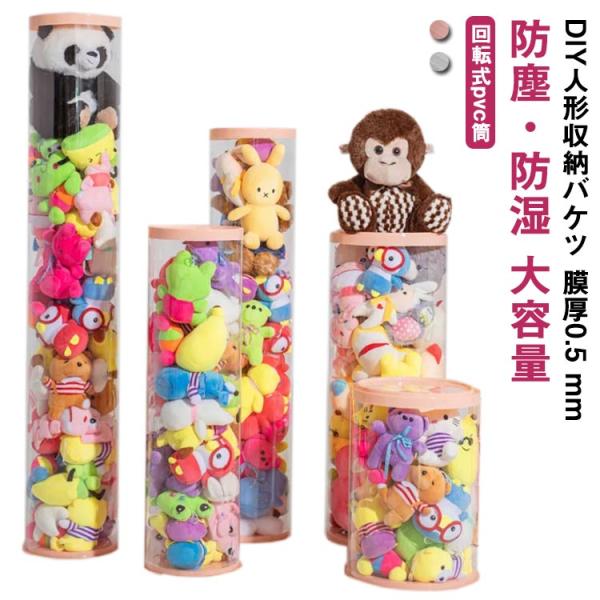 ぬいぐるみ収納 透明円柱 ぬいぐるみ収納ケース ぬいぐるみ収納桶 ぬいぐるみ 抱き枕 陳列棚 陳列ケ...