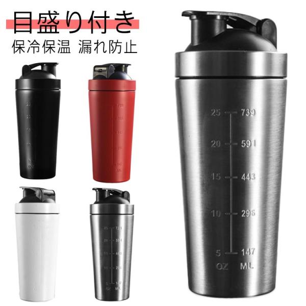 送料無料 プロテインシェイカー ステンレス製 大容量 800ml 目盛り付き シェーカーボトル 保冷...