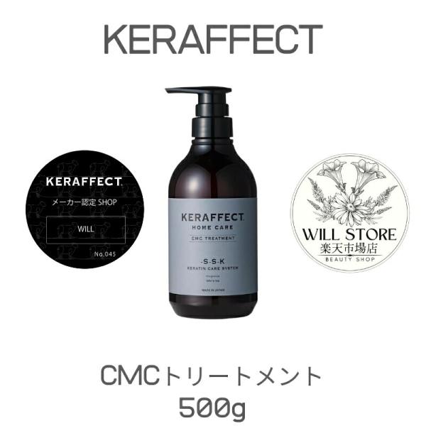 送料無料【メーカー公認ショップ】KERAFFECT　CMCトリートメント　500g