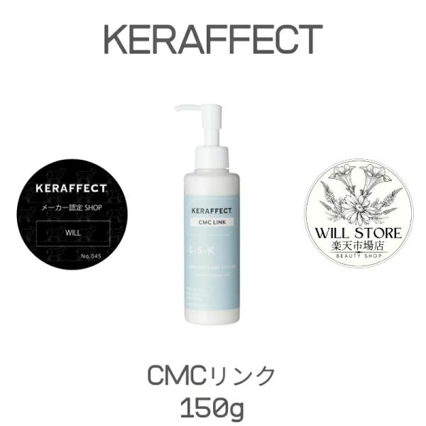 送料無料【メーカー公認ショップ】KERAFFECT　CMC LINK  CMCリンク 150g(正規...