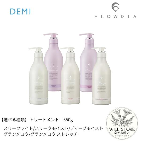 【選べる種類】デミ　フローディア　トリートメント　550g（正規品・サロン専売品）
