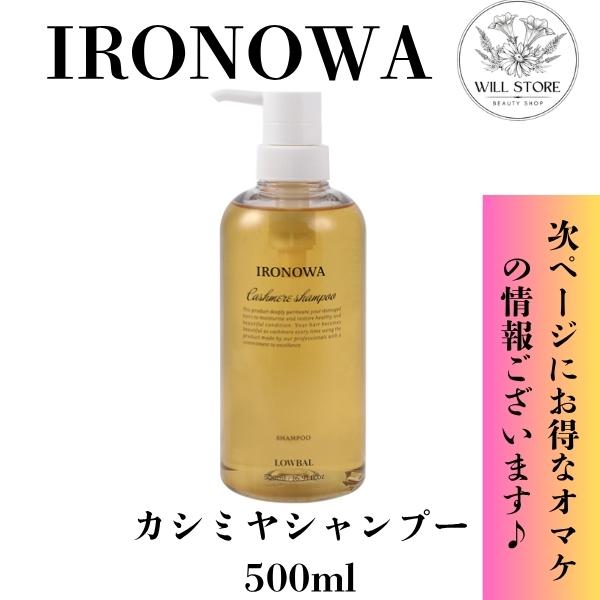 イロノワ　カシミヤ　シャンプー 500ml　ロウバル　ローバル【正規品・サロン専売品】
