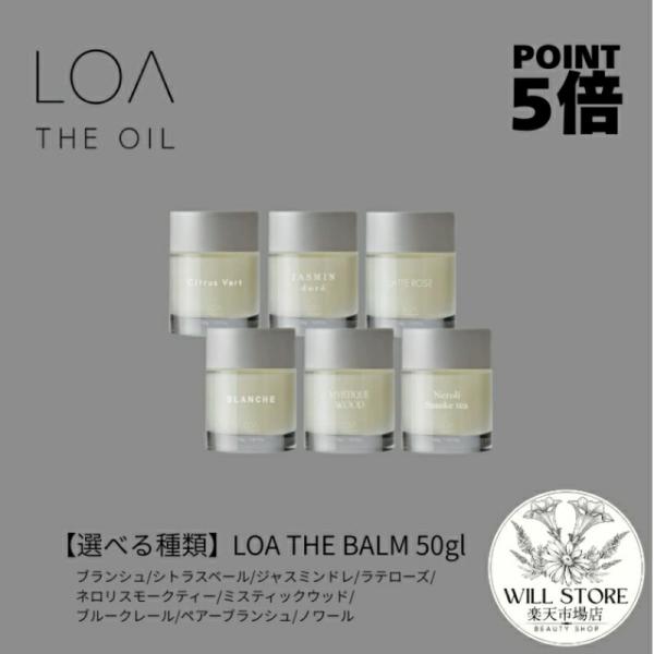 【正規販売店】 LOA THE BALM ロア ザ バーム50g／ブランシュ シトラスベール ジャス...