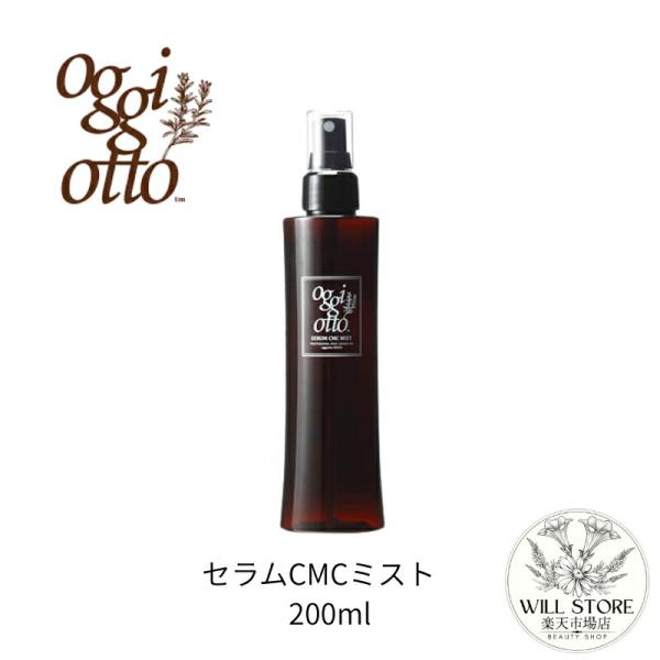 【送料無料】OggiOtto　オッジィオット　セラムCMCミスト 200ml（正規品・サロン専売品）