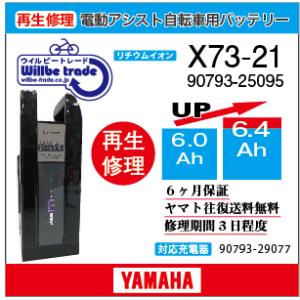 電動自転車　ヤマハ　YAMAHA　バッテリー　90793-25095 (X73-21)　（6.0→7.8Ah)電池交換・6か月保証　往復送料無料・無料ケース洗浄サービス
