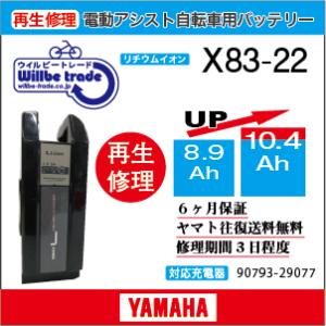 電動自転車　ヤマハ　YAMAHA　バッテリー　90793-25105（X83-20）(8.9→10.4Ah）電池交換　6か月保証　往復送料無料｜willbe-trade