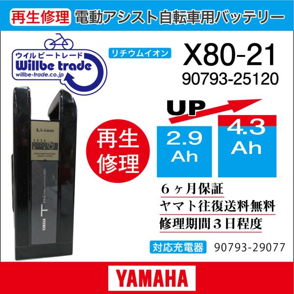 電動自転車　バッテリー　90793-25120 (X80-21)　ヤマハ　YAMAHA　電池交換（2...