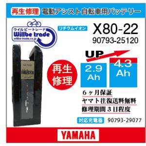 電動自転車　ヤマハ　YAMAHA　バッテリー　90793-25120 (X80-22)（2.9→5.2Ah)電池交換・6か月保証　往復送料無料・無料ケース洗浄サービス