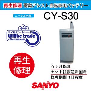 電動自転車　サンヨー　SANYO　バッテリー　CY-S30　6か月保証 送料無料