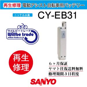 電動自転車　サンヨー　SANYO　バッテリー　CY−EB31　6か月保証　往復送料無料