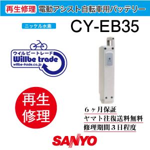 電動自転車　サンヨー　SANYO　バッテリー　CY−EB35　6か月保証　送料無料