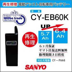 電動自転車　サンヨーSANYOバッテリー　CY-EB60K（6.0→7.8h)　電池交換・6か月保証　往復送料無料・無料ケース洗浄サービス｜電動自転車バッテリー再生・修理店