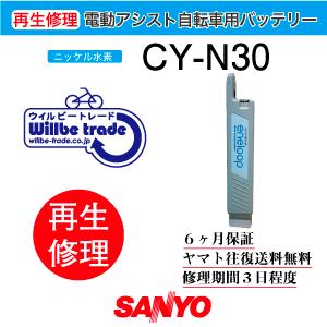 電動自転車　サンヨー　SANYO　バッテリー　CY−N30　6か月保証　送料無料