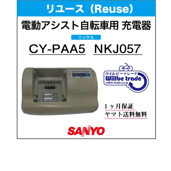 電動自転車　バッテリー充電器　サンヨー　SANYO　CY-PAA5　リユース品
