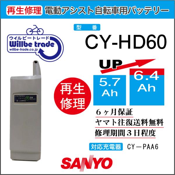 電動自転車　サンヨー　SANYO　バッテリー　CY-HD60（6.0→7.8h)電池交換・6か月保証...