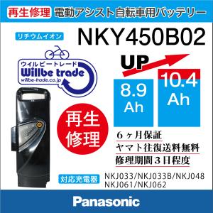 電動自転車　パナソニック　Panasonic　バッテリー　NKY450B02B　（8.9Ah→10.4Ah)電池交換・6か月保証　往復送料無料・無料ケース洗浄サービス