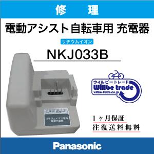 電動自転車バッテリー充電器 パナソニク Panasonic NKJ033B （修理 