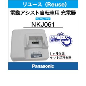 【☆即納☆Panasonic　リチウムイオンバッテリー急速充電器　NKJ061（リユース整備点検品）1ヶ月間保証付き】