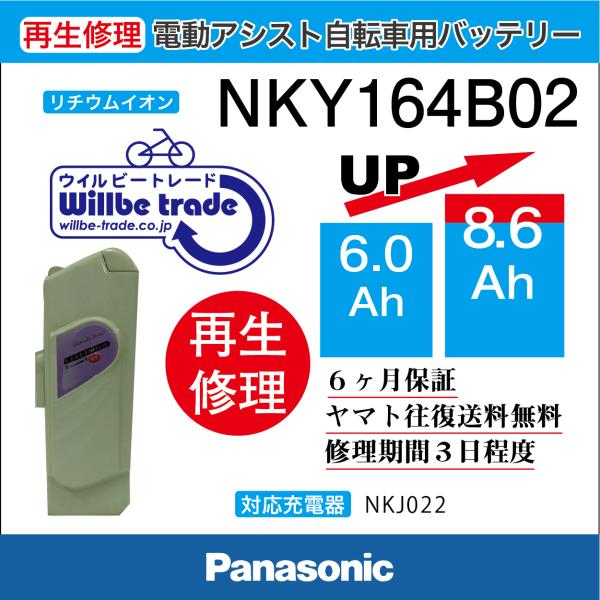 電動自転車　バッテリー　NKY164B02　パナソニック　Panasonic　電池交換(7.2→10...