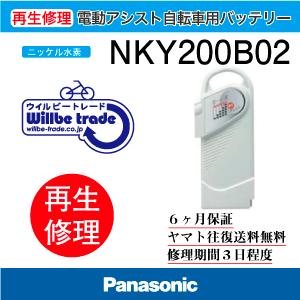 電動自転車　パナソニック　Panasonic　バッテリー　NKY200B02　新品電池交換　6か月保証