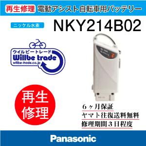 電動自転車　パナソニック　Panasonic　バッテリー　NKY214B02電池交換　6か月保証　送料無料