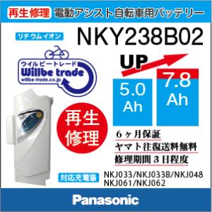 電動自転車　パナソニック　Panasonic　バッテリー　NKY238B02(5.0→7.8Ah)　...