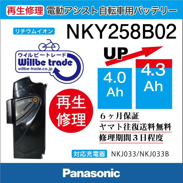 電動自転車　バッテリー　NKY258B02　パナソニック　Panasonic　電池交換(4.0→5....