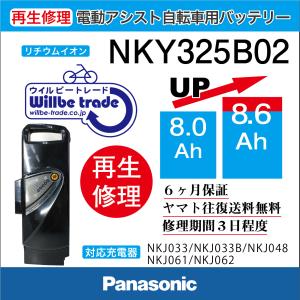 電動自転車　パナソニック　Panasonic　バッテリー　NKY325B02　（8Ah→10.4Ah)電池交換・6か月保証　往復送料無料・無料ケース洗浄サービス