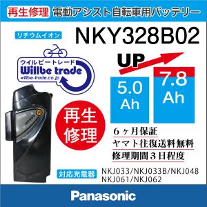 電動自転車　パナソニック　Panasonic　バッテリー　NKY328B02(5.0→7.8Ah)　電池交換・6か月保証　往復送料無料・無料ケース洗浄サービス